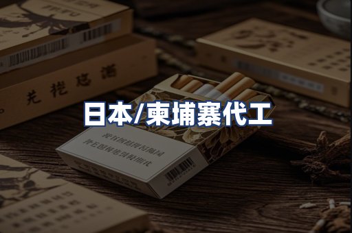 日本/柬埔寨代工
